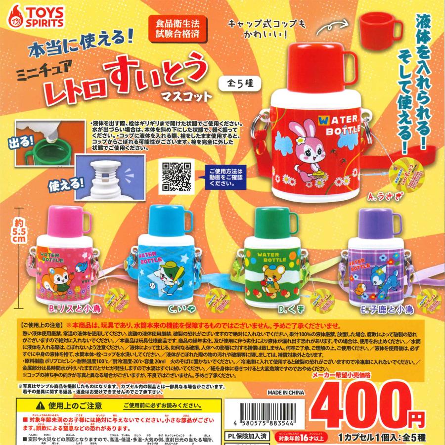 トイズスピリッツ ガチャ 本当に使える！ ミニチュアレトロすいとう
