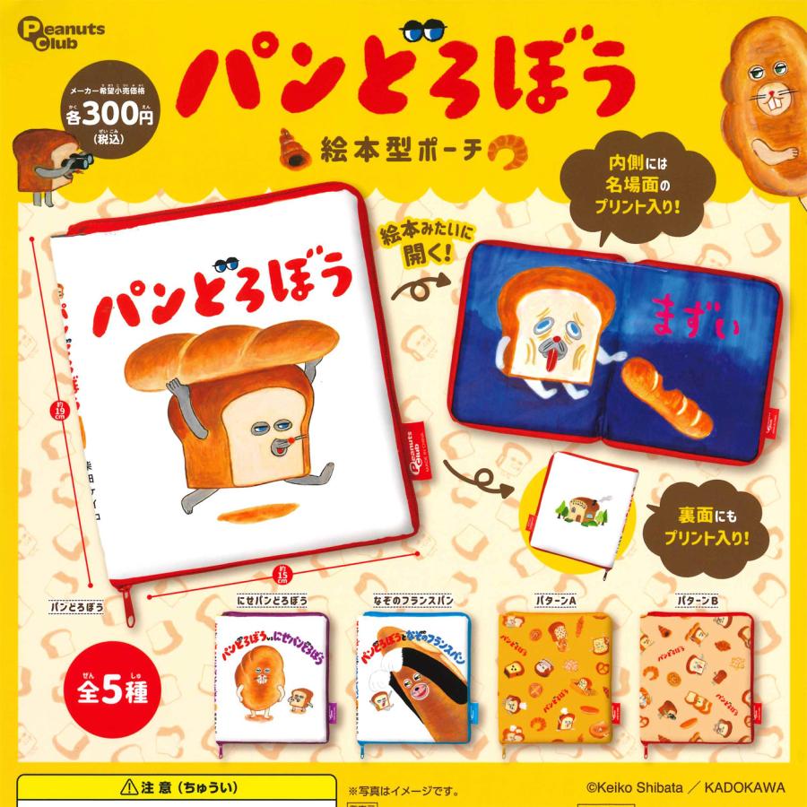 ピーナッツクラブ ガチャ パンどろぼう 絵本型ポーチ 【全5種コンプ