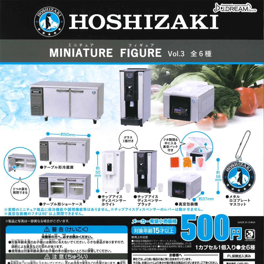 Jドリーム ガチャ HOSHIZAKI ホシザキ ミニチュアコレクション Vol.3