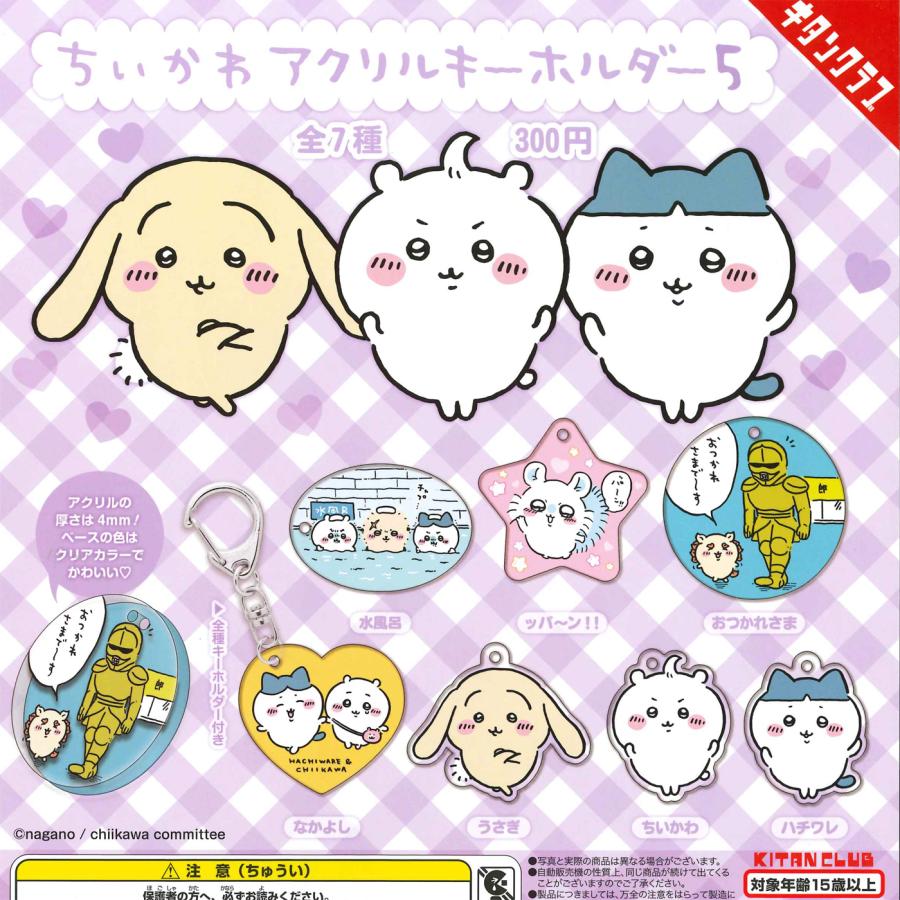 キタンクラブ ガチャ ちいかわ アクリルキーホルダー5 【全7種 キタンクラブ ガチャ ちいかわ アクリルキーホルダー5 【全7種