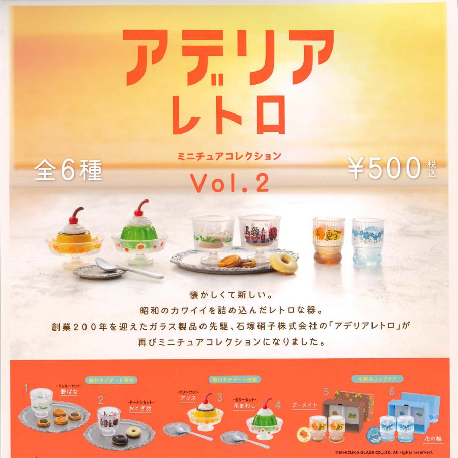 ケンエレファント ガチャ アデリアレトロミニチュアコレクション Vol.2