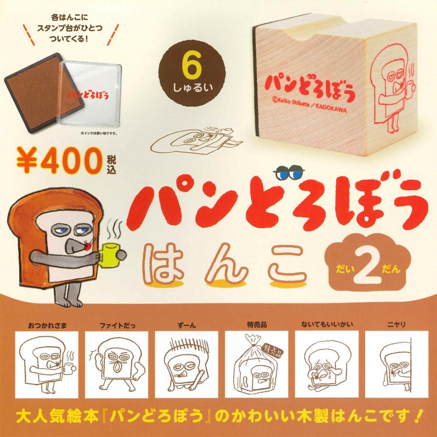 ケンエレファント ガチャ パンどろぼう はんこ だい2だん 【全6種