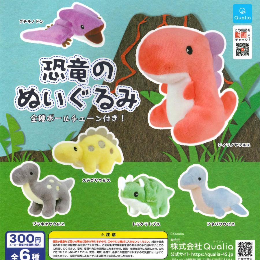 クオリア ガチャ 恐竜のぬいぐるみ 【全6種コンプセット