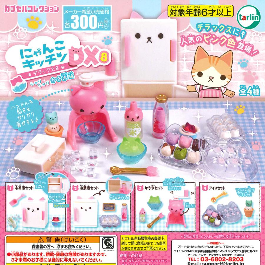 エポック / ターリン・インターナショナル ガチャ にゃんこキッチンDX8  