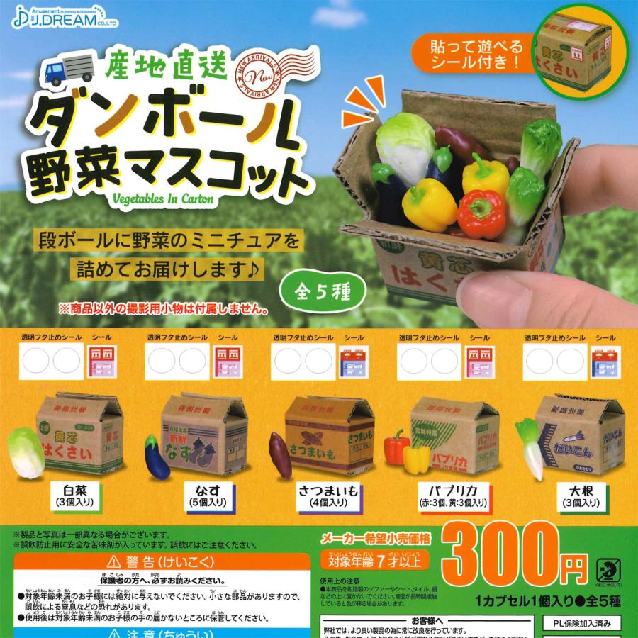 Jドリーム ガチャ 産地直送 段ボール野菜マスコット 【全5種コンプ