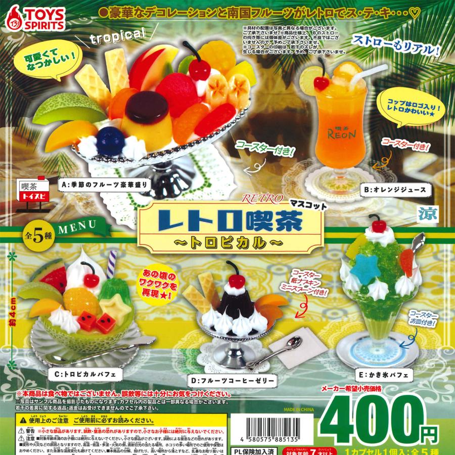 トイズスピリッツ ガチャ レトロ喫茶マスコット トロピカル 【全5種