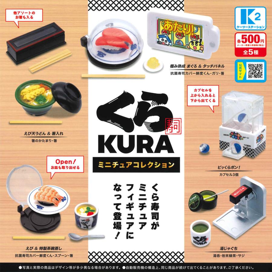 ケーツーステーション ガチャ くら KURA ミニチュアコレクション くら