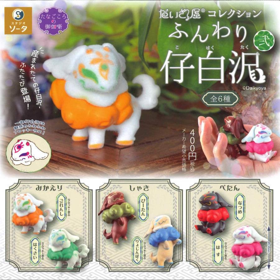 SO-TA ガチャ だいきょ屋コレクション ふんわり仔白沢 こはくたく 弐