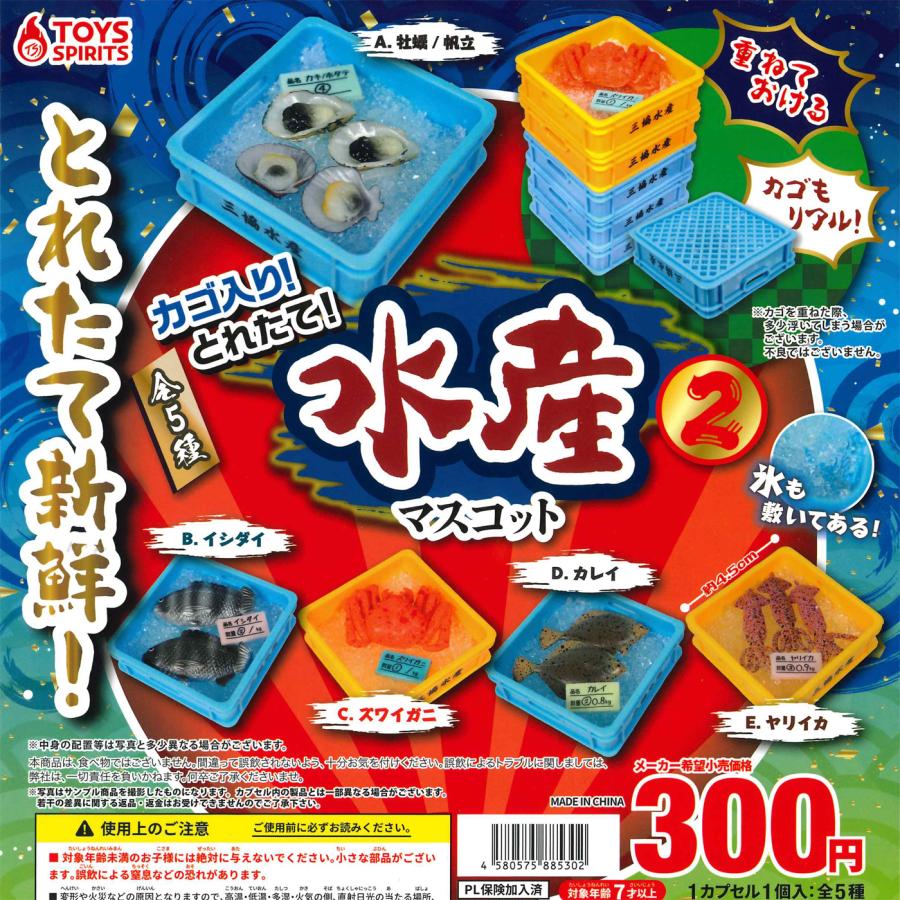トイズスピリッツ ガチャ カゴ入り！ とれたて！ 水産マスコット2 【全