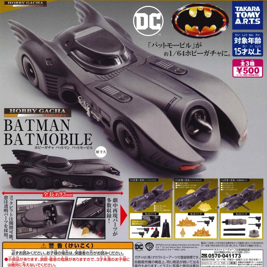バットマンシリーズ　フィギュア３体とバットモービル タカラトミーアーツ ガチャ ホビーガチャ バットマン バットモービル