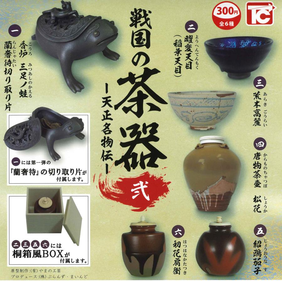 トイズキャビン ガチャ 戦国の茶器2 弐 天正名物伝 【全6種コンプ