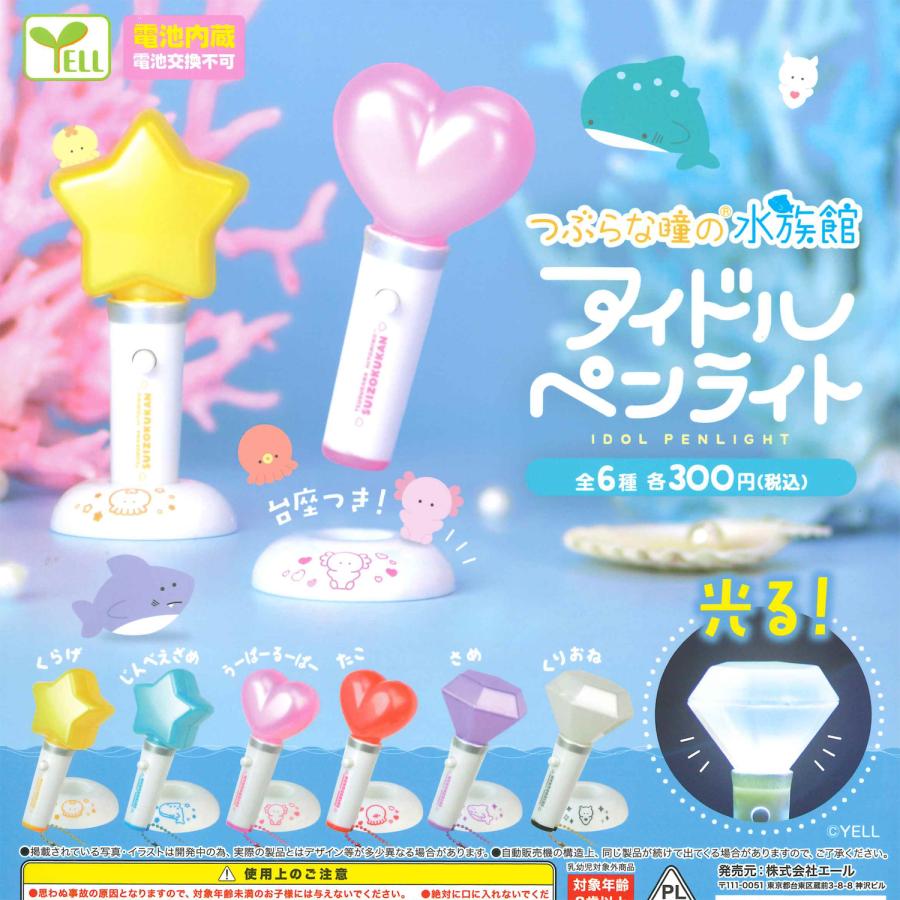 エール ガチャ アイドルペンライト つぶらな瞳の水族館 【全6種コンプ