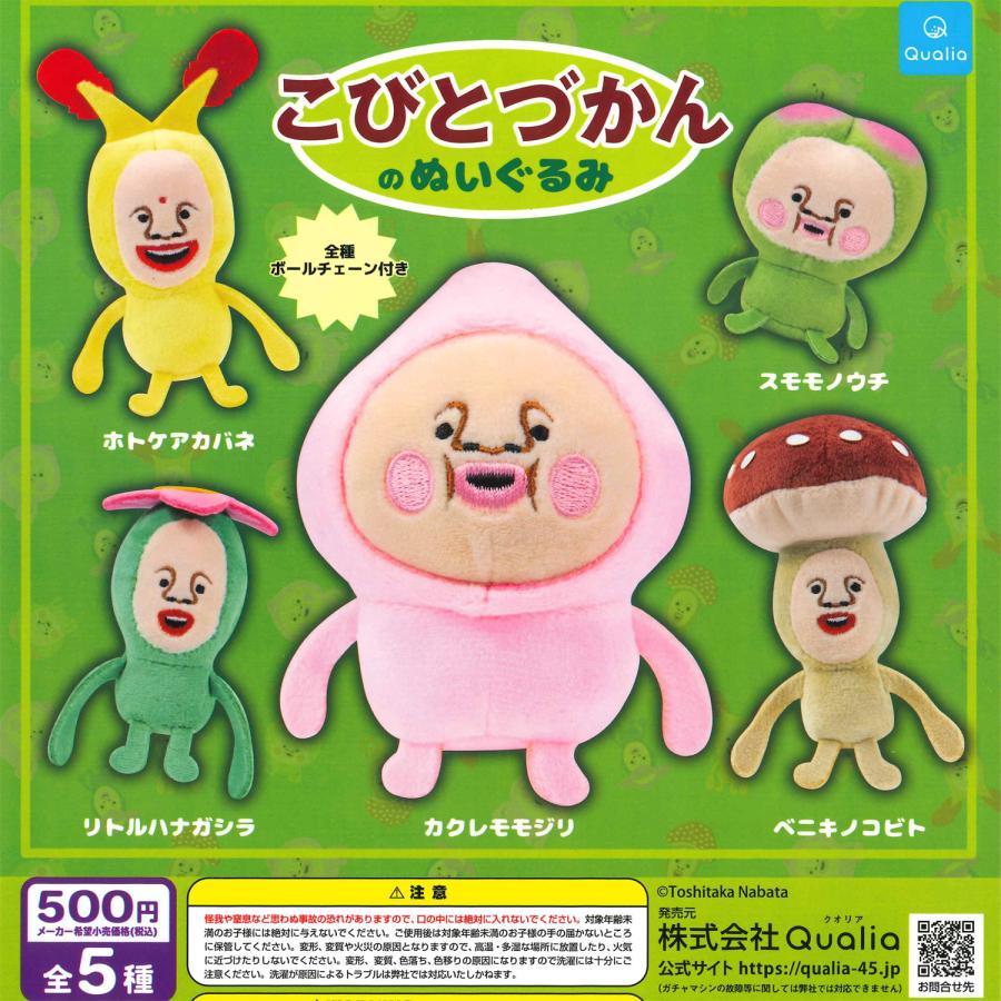 レア★サンアロー★こびとづかん★ぬいぐるみ★5点セット クオリア ガチャ こびとづかんのぬいぐるみ 【全5種コンプセット