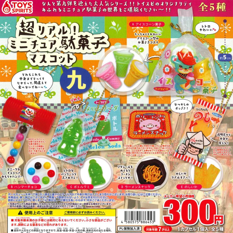 トイズスピリッツ ガチャ 超リアル! ミニチュア駄菓子マスコット 九 9