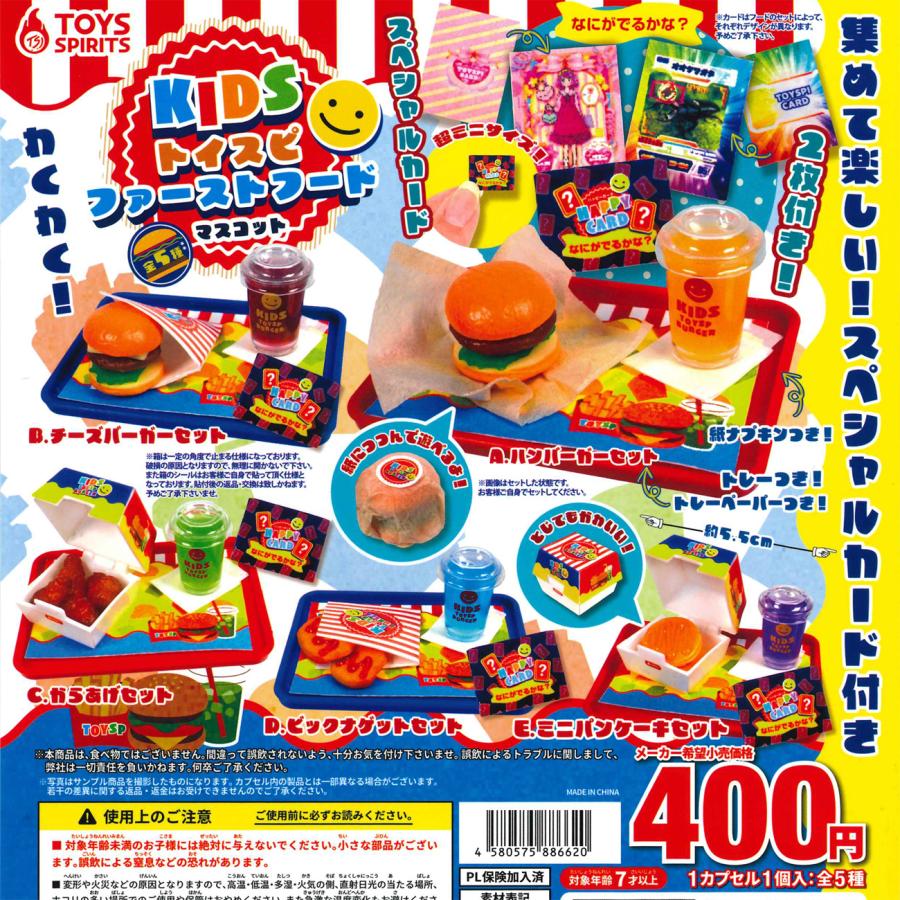 トイズスピリッツ ガチャ KIDS トイスピファーストフード マスコット