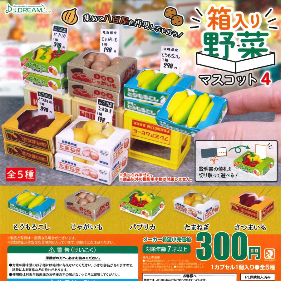 Jドリーム ガチャ 箱入り野菜マスコット4 【全5種コンプセット