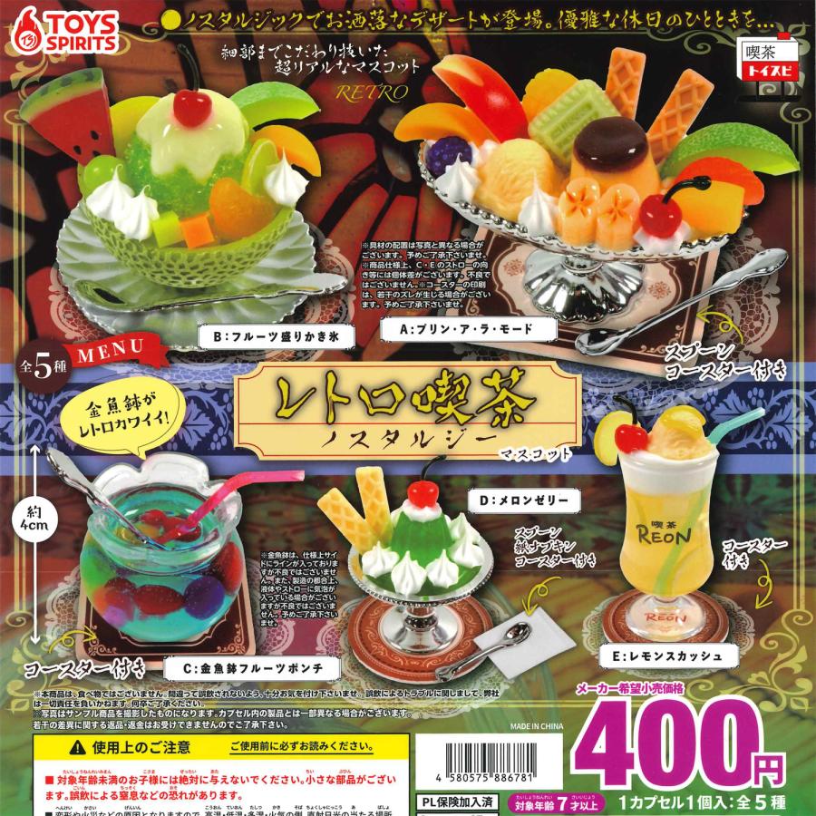 トイズスピリッツ ガチャ レトロ喫茶 ノスタルジー 【全5種コンプ