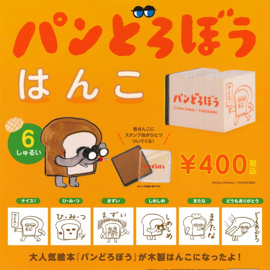 ケンエレファント ガチャ パンどろぼう はんこ 【全6種コンプセット