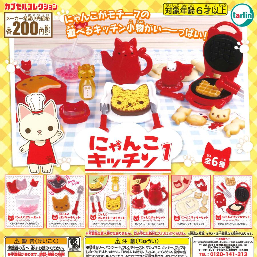 エポック / ターリン・インターナショナル ガチャ にゃんこキッチン1