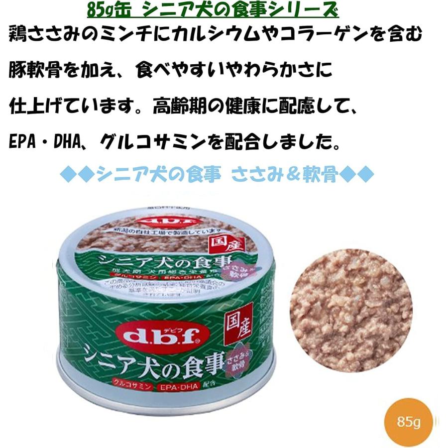 デビフ シニア犬の食事 85g 4種セット 各6缶（計24缶） ささみ ささみ＆すりおろし野菜 ささみ＆さつまいも ささみ＆軟骨 ドッグフード 犬 缶詰 高齢犬｜ma-stores｜03