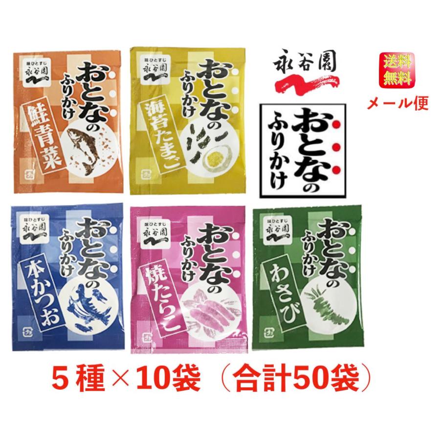 【1000円ポッキリ】永谷園 おとなのふりかけ 定番の5種 各10袋 合計50袋（本かつお・焼たらこ・鮭青菜・わさび・海苔たまご）大人のふりかけ コストコ 送料無料（Yahoo!・イロドリ健康百貨）
