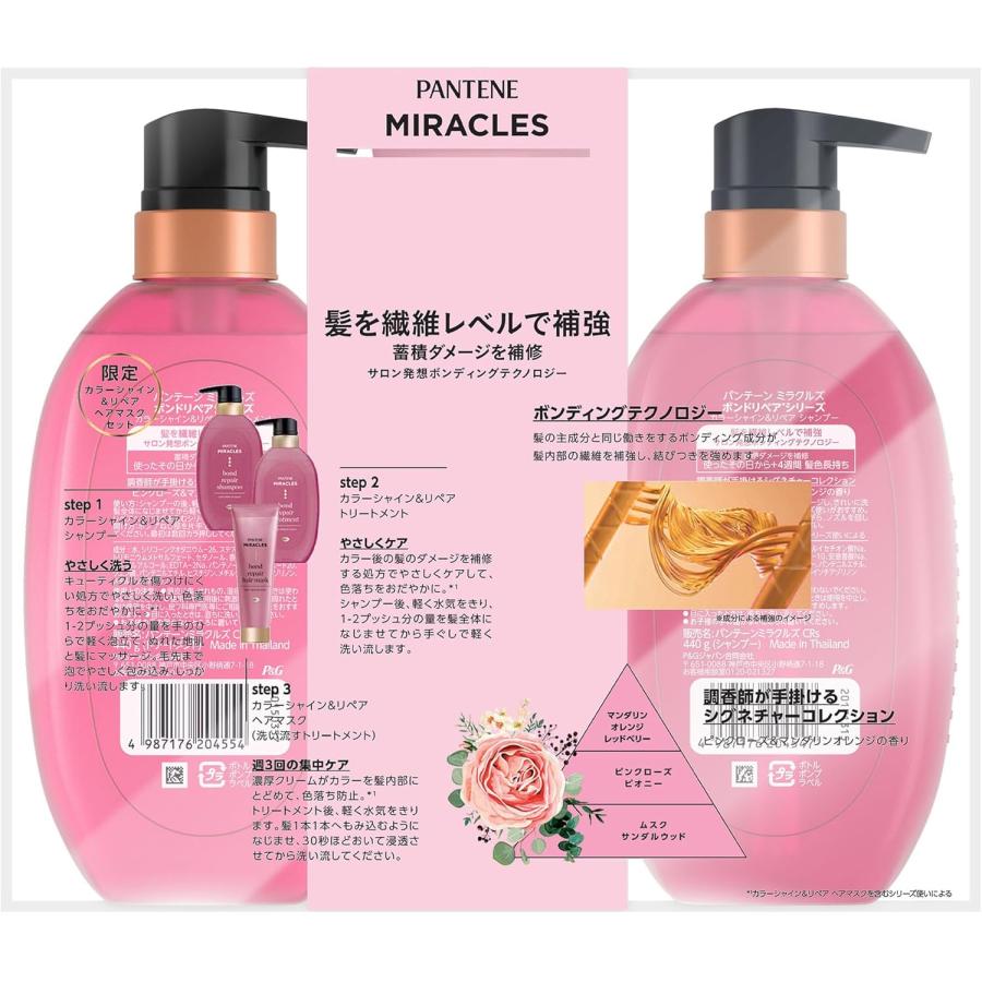 パンテーン ミラクルズ カラーシャイン&リペア 色落ち防止