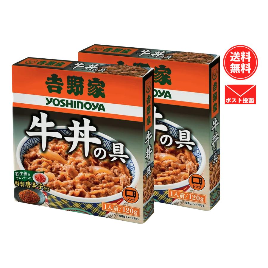 吉野家 牛丼 レトルト (牛丼 120g×2箱)（Yahoo!・イロドリ健康百貨）