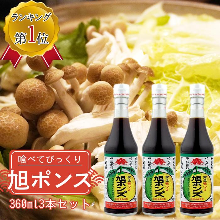 3本セット】旭食品 セット旭ポンズ360ml : イロドリ健康百貨