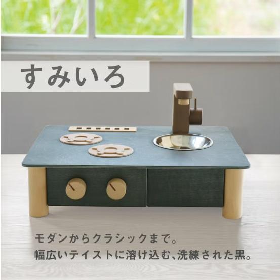 エドインター　ままごとキッチン　そらいろ/すみいろ/くるみいろ　インテリアになじむ日本製ままごとキッチン　木製ままごと | エド・インター | 02
