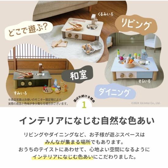 エドインター　ままごとキッチン　そらいろ/すみいろ/くるみいろ　インテリアになじむ日本製ままごとキッチン　木製ままごと | エド・インター | 04