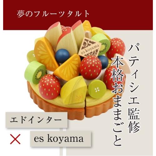 エドインターのPETIT MARCHE　夢のフルーツタルト　アルコール除菌OK　木製ままごと | エド・インター | 02