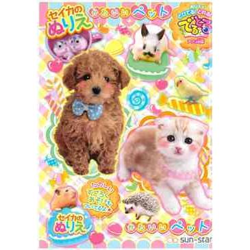 サンスター文具　B5かわいいペット　セイカのぬりえ | サンスター文具