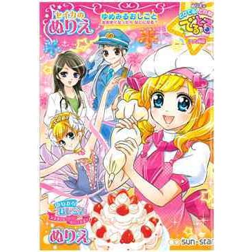 サンスター文具　B5ゆめみるおしごと旧柄　セイカのぬりえ | サンスター文具