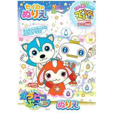 人気の春夏 サンスター文具 B5ガラピコぷ 在庫限り セイカのぬりえ Heartlandgolfpark Com