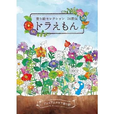 ショウワノート　塗り絵セレクションＢ５　ドラえもん24節気 | 