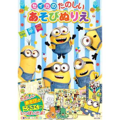サンスター文具　たのしいあそびぬりえ　ミニオンズ | サンスター文具
