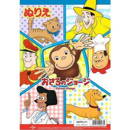 ショウワノート　B5ぬりえ　おさるのジョージ |  | 01