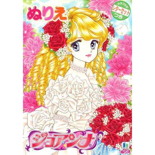 ショウワノート　B5ぬりえ　ジョアンナ | 