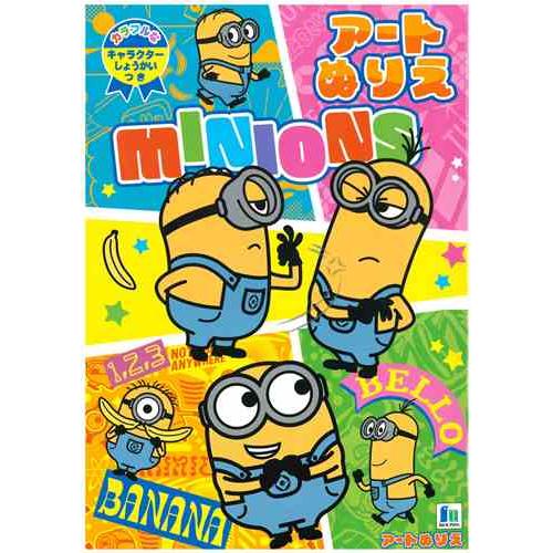 ショウワノート　アートぬりえB5　ミニオンズ | 