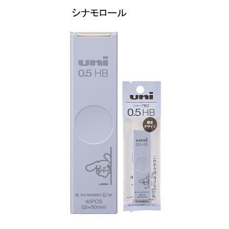 限定　三菱鉛筆Uni0.5シャープ芯HB　シナモロール/クロミ/ポムポムプリン柄 | 三菱鉛筆 | 01