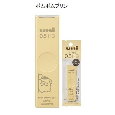 限定　三菱鉛筆Uni0.5シャープ芯HB　シナモロール/クロミ/ポムポムプリン柄 | 三菱鉛筆 | 03
