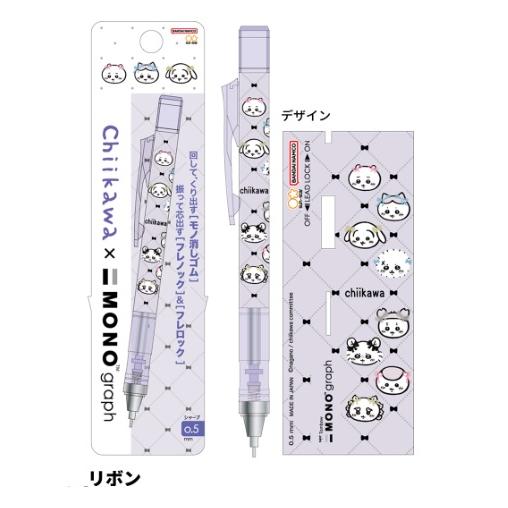 限定　ちいかわ　モノグラフシャープ　サンスター文具　MONO graph | サンスター文具 | 02