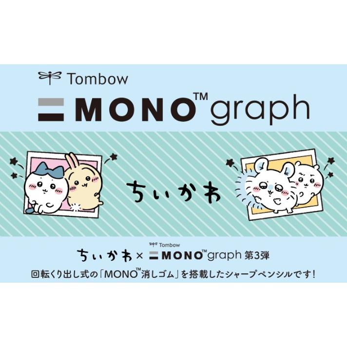 限定　ちいかわ　モノグラフシャープ　サンスター文具　MONO graph | サンスター文具 | 03