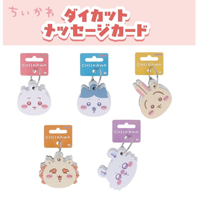 限定　ちいかわ　ダイカットメッセージカード 　サンスター文具 | サンスター文具