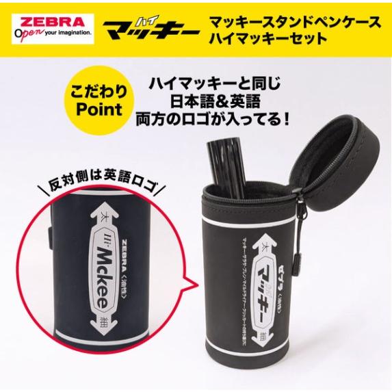 ZEBRA（ゼブラ） 限定 ハイマッキーペンケース ハイマッキー黒1本つき