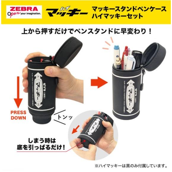 ZEBRA（ゼブラ） 限定 ハイマッキーペンケース ハイマッキー黒1本つき