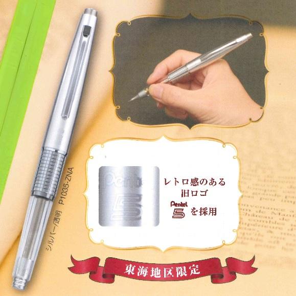 ぺんてる Pentel ケリー 　KERRY シャープペンシル 東海地区限定 ぺんてる ケリー 東海限定 シャープペンシル 万年CIL シルバー