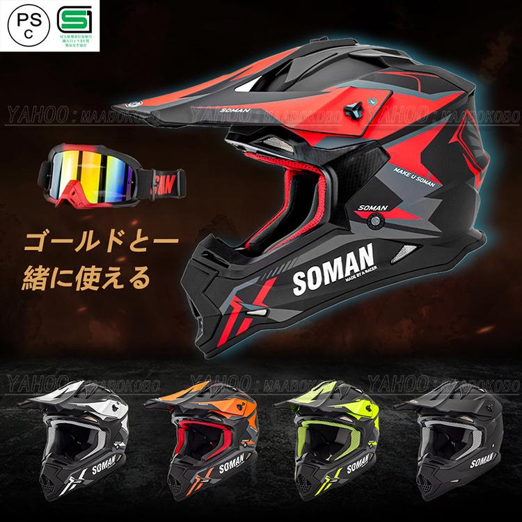 SOMAN オフロードヘルメット バイクヘルメット ダートバイク クロスカントリー ヘルメット オフロードバイクヘルメット PSC付 オフロードヘルメット