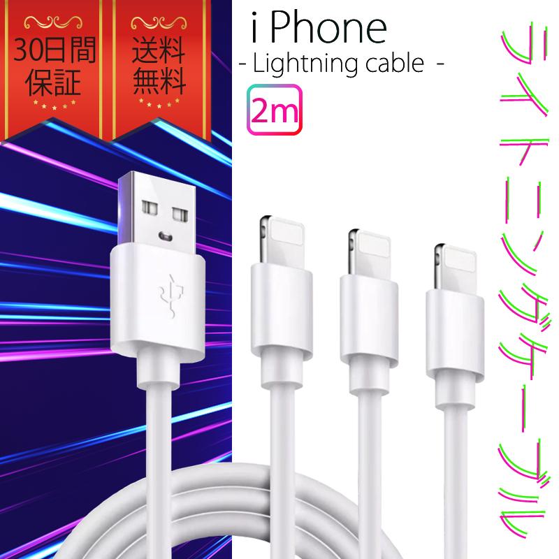 ライトニングケーブル iPhone おすすめ 2m 3本セット 急速充電 USB