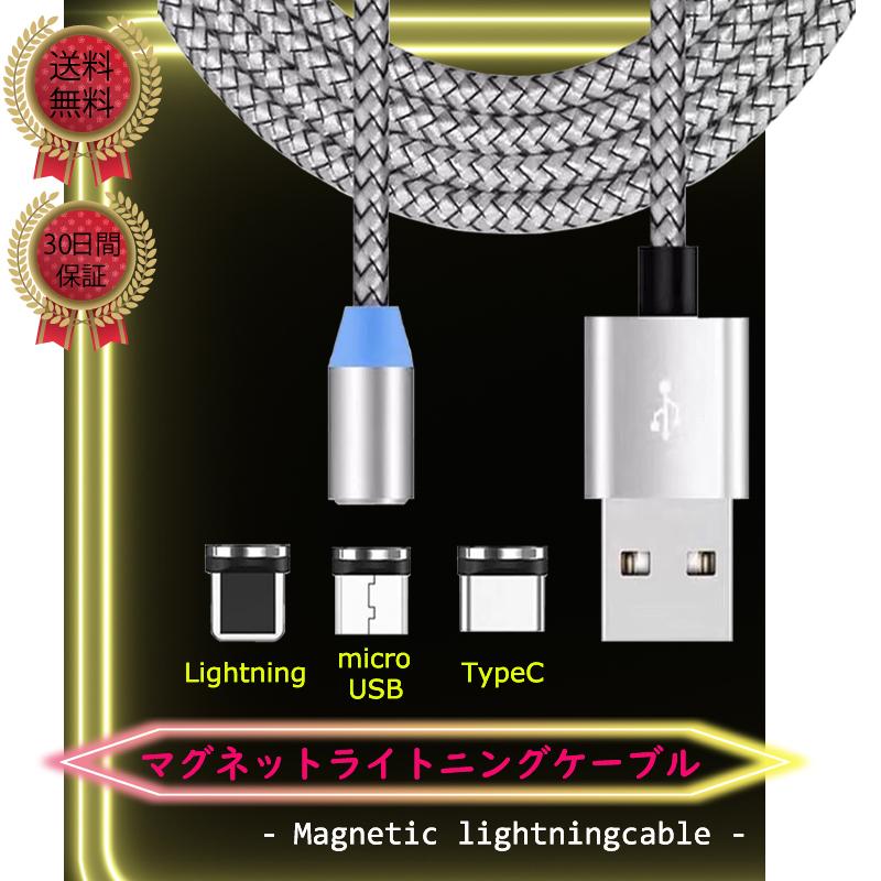 マグネットケーブル ライトニング Type-C MicroUSB iPhone 1m 急速充電